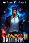 Темный охотник 11 (СИ)