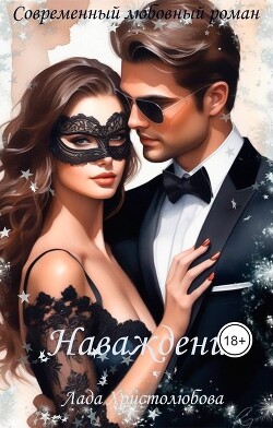 Наваждение (СИ)