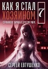 Как я стал хозяином странного замка в другом мире. Книга 7 (СИ)