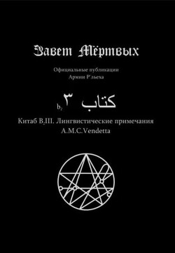 Китаб B2-III, Лингвистические примечания A.M.C. Vendetta