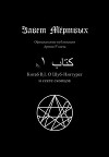Китаб B2-I, О Шуб-Ниггурат и секте скопцов