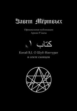 Китаб B2-I, О Шуб-Ниггурат и секте скопцов