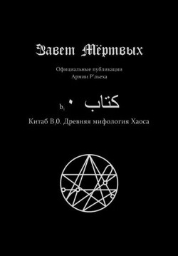 Китаб B1-0, Древняя мифология Хаоса