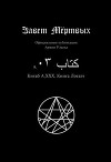 Китаб A1-XXX, Книга Логаэт