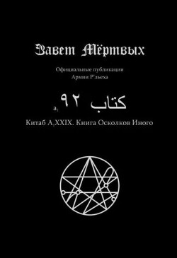 Китаб A1-XXIX, Книга осколков иного