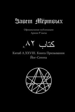 Китаб A1-XXVIII, Книга призывов Йог-Сотота
