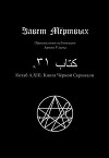 Китаб A1-XIII, Книга Чёрной Скрижали