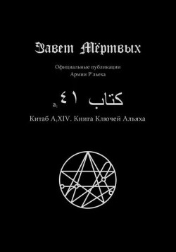 Китаб A1-XIV, Книга Ключей Альяха