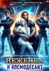 Неженка и космодесант (СИ)
