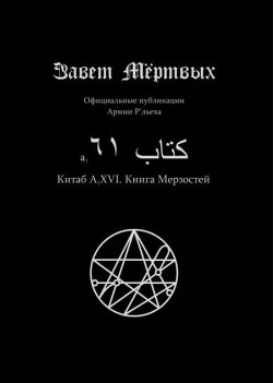 Китаб A1-XVI, Книга мерзостей