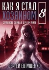 Как я стал хозяином странного замка в другом мире. Книга 8 (СИ)