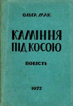 Каміння під косою
