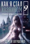 Как я стал хозяином странного замка в другом мире. Книга 9 (СИ)