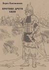 Противу други своя (СИ)