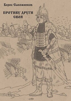 Противу други своя (СИ)