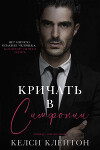 Кричать в симфонии (ЛП)