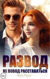 Развод не повод расставаться (СИ)