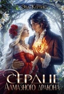 Сердце Алмазного дракона (СИ)