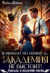 В переплет по обмену – 2, или Академия не выстоит! (СИ)