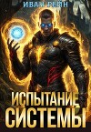 Испытание системы (СИ)