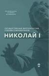 Николай I