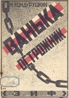Ванька острожник