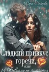 Сладкий привкус горечи, или 14 февраля не считается (СИ)