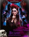 Будни некромантки (СИ)