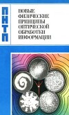 Новые физические принципы оптической обработки информации