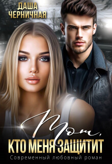 Тот, кто меня защитит (СИ)