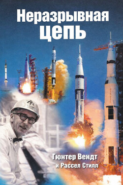 Неразрывная цепь