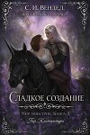 Сладкое создание (ЛП)