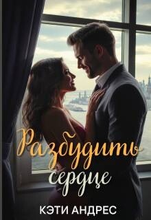 Разбудить сердце (СИ)