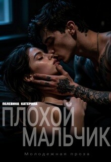 Плохой мальчик (СИ)