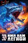 Имя нам Легион. Том 30 (СИ)