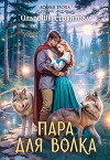 Пара для волка