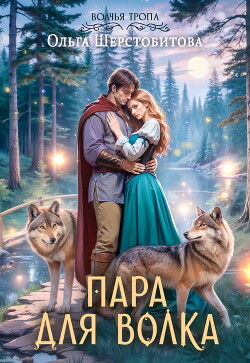 Пара для волка