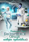 Бионическое сердце: поверь чувствам (СИ)