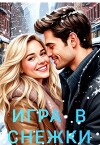 Игра в снежки (СИ)