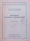 Временная остановка кровотечения (2-е издание)