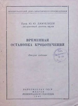 Временная остановка кровотечения (2-е издание)