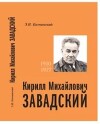 Кирилл Михайлович Завадский (1910-1977)