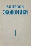 Вопросы экономики 1963 №01