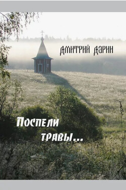 Поспели травы