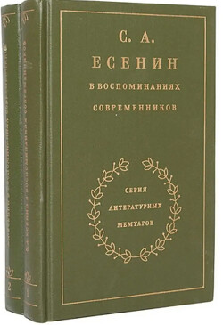 С. А. Есенин в воспоминаниях современников. Том 1.