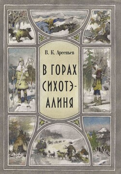 В горах Сихотэ-Алиня