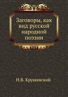 Заговоры, как вид русской народной поэзии