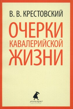 Очерки кавалерийской жизни