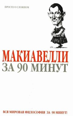 Макиавелли за 90 минут