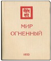 Мир огненный